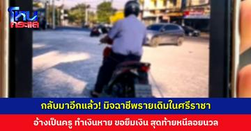 กลับมาอีกแล้ว! มิจฉาชีพอ้างเป็นครู ทำเงินหาย ขอยืแล้วจะรีบคืน สุดท้ายหนีลอยนวล ตร. ไม่รับแจ้งความ ชี้สมัครใจให้