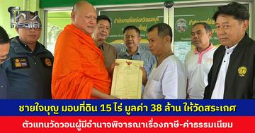 ชายใจบุญ มอบที่ดิน 15 ไร่ มูลค่ากว่า 38 ล้านบาท ให้วัดสระเกศ สืบทอดพระพุทธศาสนา