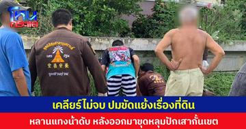 เคลียร์ไม่จบ ปมขัดแย้งเรื่องที่ดิน หลานแทงน้าดับ หลังออกมาขุดหลุมปักเสากั้นเขต