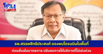 รพ.สรรพสิทธิประสงค์ แจงพบโดรนบินในพื้นที่ ก่อนสั่งเข้มมาตรการ ย้ำรับรักษาผู้ป่วยกัมพูชากรณีฉุกเฉิน