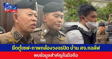 ยึดตู้เซฟ-ภาพกล้องวงจรปิด บ้าน สจ.กอล์ฟ พบข้อมูลสำคัญในมือถือ 