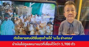 จากเศรษฐีร้อยล้าน วันนี้ตัดสินใจขายสมบัติชิ้นสุดท้ายให้ 'นะโม ช่างทอง' นำเงินไปดูแลหมาแมวที่เลี้ยงไว้กว่า 1,700 ตัว