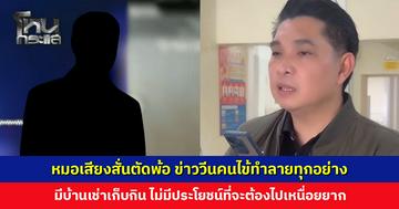 หมอเสียงสั่นตัดพ้อ ข่าววีนคนไข้ทำลายทุกอย่าง มีบ้านเช่าเก็บกิน ไม่มีประโยชน์ที่จะต้องไปเหนื่อยยาก