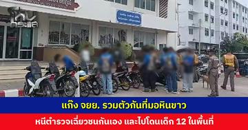 แก๊ง จยย. รวมตัวกันที่มอหินขาว ตำรวจตั้งด่านสกัดจับ หนีแตกกระเจิง