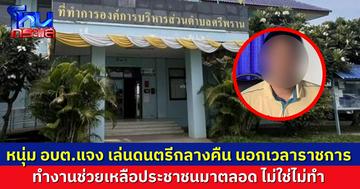 หนุ่ม อบต. เคลียร์ดรามา เล่นดนตรีกลางคืน ไม่ตื่นมาทำงานราชการ แต่ยังรับเงินเดือน-โบนัส เต็มๆ มา 10 ปี