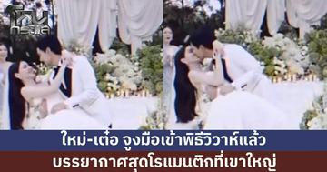 "เต๋อ ฉันทวิชช์" จูงมือ "ใหม่ ดาวิกา" เข้าพิธีวิวาห์หวานชื่นแล้ว ท่ามกลางบรรยากาศสุดโรแมนติกที่เขาใหญ่