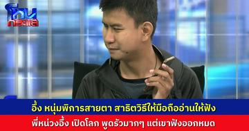 “พี่หน่วง” เปิดโลกสุดๆ "วันพระ - ฟ้าใส" สาธิตวิธีให้มือถืออ่านข้อความให้ฟัง เร็ว รัว แต่เขาฟังกันออกทั้งหมด 