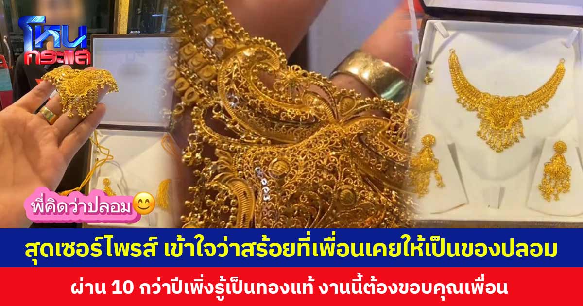 สุดเซอร์ไพรส์ เข้าใจว่าสร้อยที่เพื่อนเคยให้เป็นของปลอม  ผ่าน 10 กว่าปี เพิ่งรู้เป็นทองแท้ งานนี้ต้องขอบคุณเพื่อน