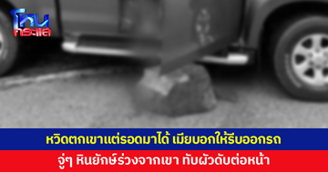 รถเสียหลักหวิดตกเขา รอดมาได้แต่เจอหินยักษ์ร่วงใส่ ผัวดับคาเบาะคนขับ เมียช็อก