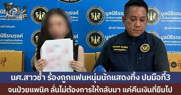 นศ.สาวช้ำ โร่ร้องทนายช่วย แฉแฟนหนุ่มนักแสดงทิ้งหลังคบ 4 ปี ปมมือที่3 จนป่วยแพนิค วอนคืนเงินที่ยืม