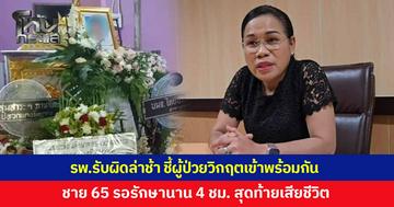 ผอ.โรงพยาบาลมุกดาหาร ยอมรับผิดรักษาล่าช้า เหตุมีผู้ป่วยวิกฤตเข้าพร้อมกัน หลังชายวัย 65 ปวดท้องรุนแรง รอรักษานาน 4 ชั่วโมง สุดท้ายเสียชีวิต
