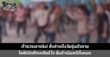 ตำรวจเอาจริง! สั่งล่าแก๊งวัยรุ่นตัวลาย ไลฟ์สดเปิดศึกเคลียร์ใจ ลั่นดำเนินคดีทั้งหมด ไม่มีละเว้น
