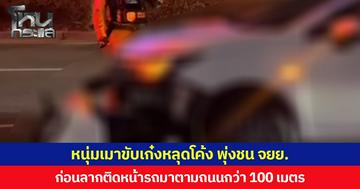 หนุ่มเมาขับเก๋งหลุดโค้ง พุ่งชน จยย. ก่อนลากติดหน้ารถมาตามถนนกว่า 100 เมตร