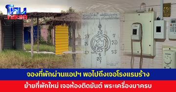 จองที่พักผ่านแอปฯ พอไปถึงเจอโรงแรมร้าง ย้ายที่พักใหม่ เจอห้องติดยันต์ ลูกประคำ พระเครื่องมาครบ