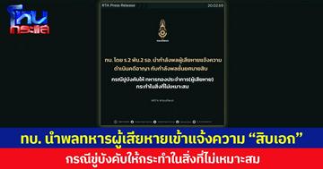 ทบ.นำพลทหารผู้เสียหายเข้าแจ้งความคดีอาญา “สิบเอก” กรณีขู่บังคับให้กระทำในสิ่งที่ไม่เหมาะสม
