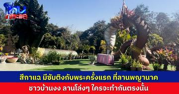 สีกาแฉแอบมีสัมพันธ์กับพระมานานแล้ว ตั้งแต่ปี 60 ครั้งแรกทำกันที่ลานพญานาค ชาวบ้านงง ลานโล่งๆ ใครจะไปทำกันได้