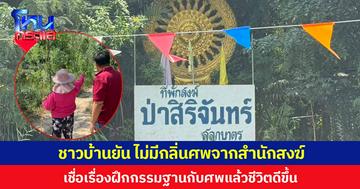 ชาวบ้านยัน ไม่มีกลิ่นศพจากสำนักสงฆ์  เชื่อเรื่องฝึกกรรมฐานกับศพแล้วชีวิตดีขึ้น