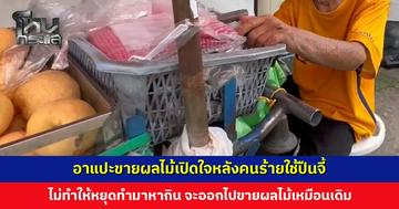 “ไม่โกรธ ช่างมัน หาใหม่ก็ได้” อาแปะขายผลไม้เปิดใจหลังคนร้ายใช้ปืนจี้เอาเงิน 6,000