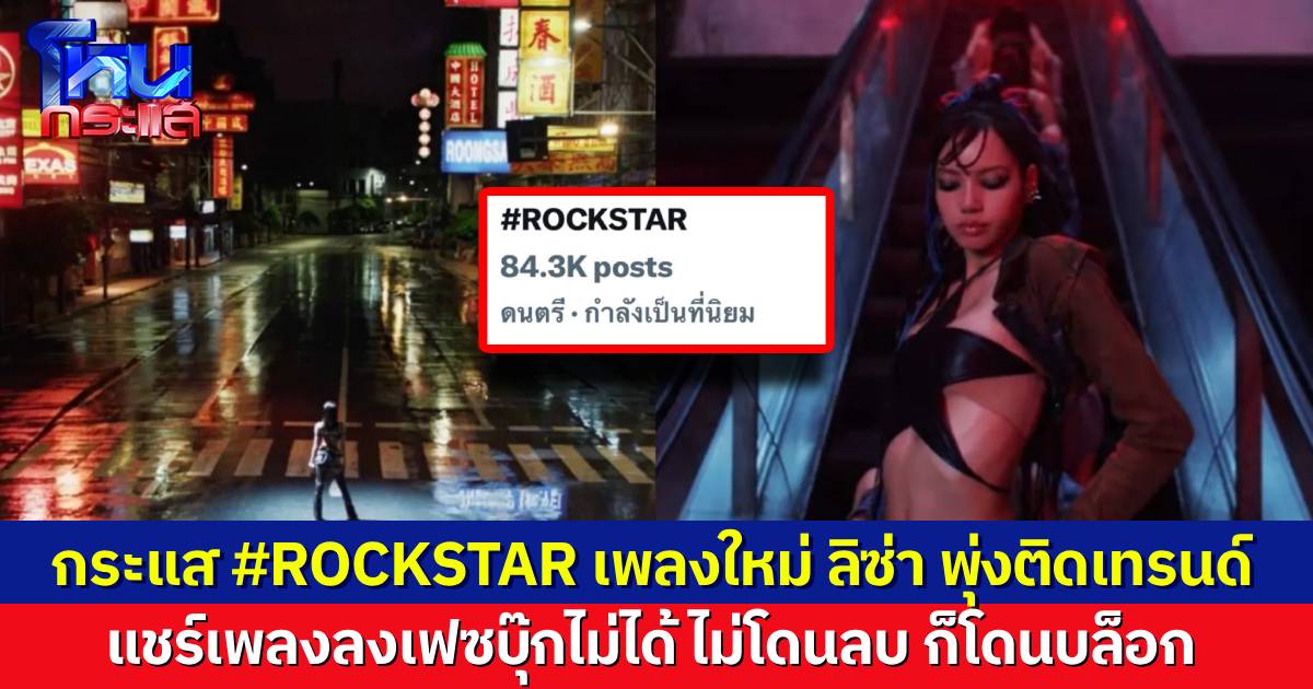 แฟนคลับงง ทำไมแชร์เพลง Rockstar เพลงใหม่ของ “ลิซ่า” ลงเฟซบุ๊กไม่ได้ ถ้าไม่ถูกลบก็ถูกบล็อก