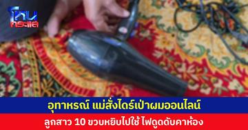 อุทาหรณ์ แม่สั่งไดร์เป่าผมออนไลน์ ลูกสาว 10 ขวบหยิบไปใช้ ไฟดูดดับคาห้อง