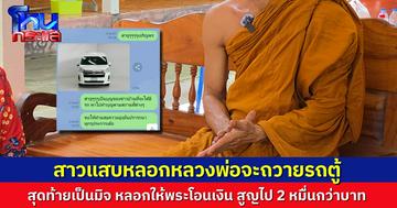 ประธานที่พักสงฆ์ เมืองอุบล เตือนภัยมิจฉาชีพ อ้างจะมาถวายรถตู้ สุดท้ายหลอกให้พระโอนเงิน สูญไปกว่า 2 หมื่นบาท