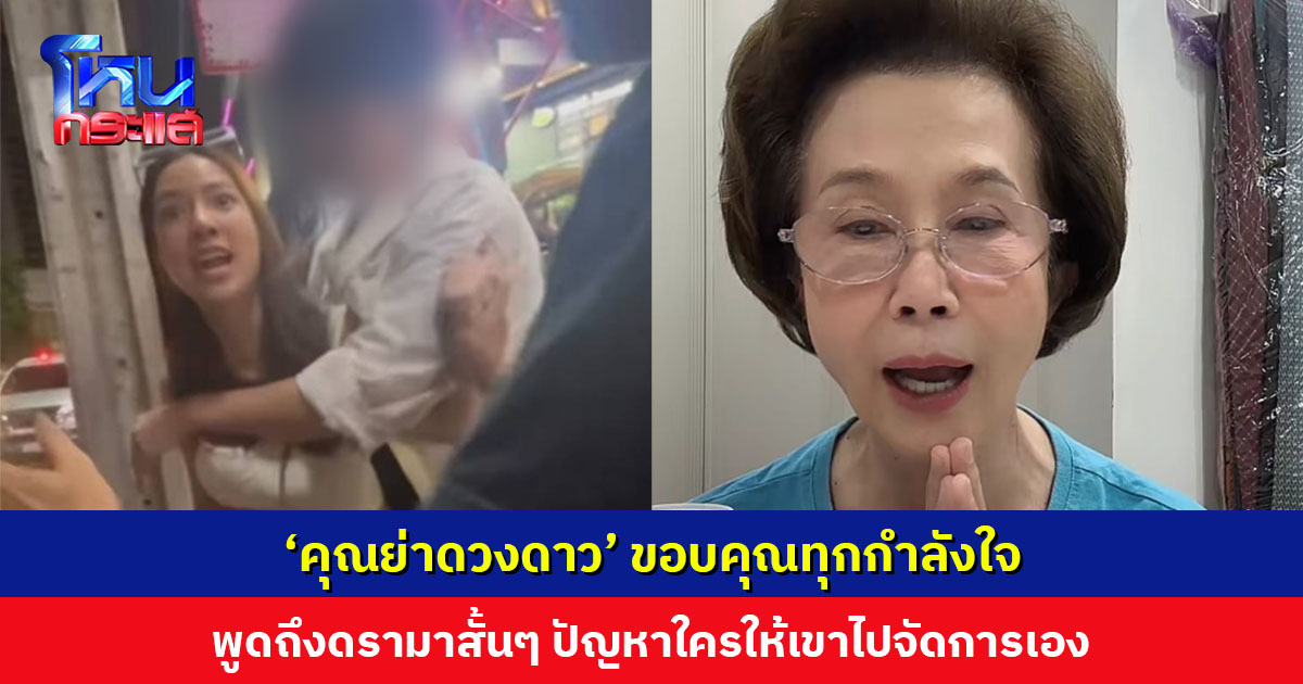‘คุณย่าดวงดาว’ พูดสั้นๆ ถึงดรามาลูกสะใภ้วิวาท LGBTQ+ ปัญหาใครให้เขาไปจัดการเอง