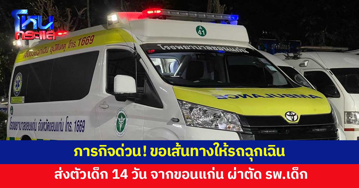 ขอเส้นทางให้รถฉุกเฉิน ส่งตัวเด็กน้อย 14 วัน จากขอนแก่น ผ่าตัด รพ.เด็ก