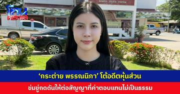 ‘กระต่าย พรรณนิภา’ โต้อดีตหุ้นส่วน ข่มขู่กดดันให้ต่อสัญญาที่ค่าตอบแทนไม่เป็นธรรม พร้อมแจงปมเบิกจ่ายเท็จ