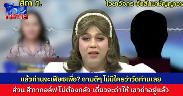 “แพรรี่” ถาม ท่านไวยาวัจกร “จะเฟียซเพื่อ?” ไม่เห็นต้องใส่อารมณ์เลย ยืนยัน สังคมเขาด่าผู้หญิงด้วยอยู่แล้ว ไม่ใช่ด่าแต่พระ