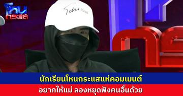 นร.โหนกระแสดูแล้วท้อ วอน “แม่ของแนน” ฟังคนอื่นพูดให้จบก่อนได้ไหม เขากำลังหาทางออกกันอยู่