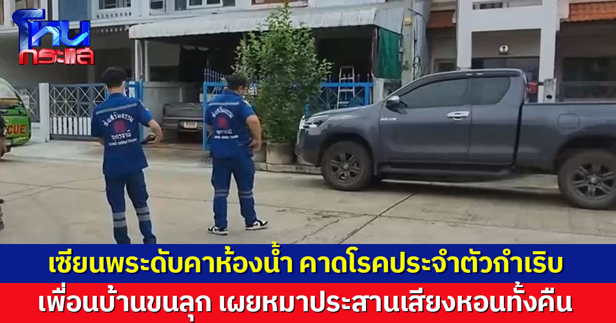 เซียนพระวูบดับคาห้องน้ำ คาดโรคประจำตัวกำเริบ เสียชีวิตมาไม่ต่ำกว่า 10 วัน เพื่อนบ้านขนลุก เผยหมาหอนทั้งคืนก่อนพบร่าง