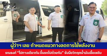 ผู้ว่าฯ เลย กำหนดแนวทางลดการใช้พลังงาน รณรงค์ “ไปทางเดียวกัน ขึ้นรถไปด้วยกัน” รับมือวิกฤตน้ำมันเชื้อเพลิง