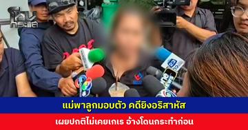 แม่พาลูกมอบตัว คดียิงอริสาหัส เผยปกติไม่เคยเกเร อ้างโดนกระทำก่อน