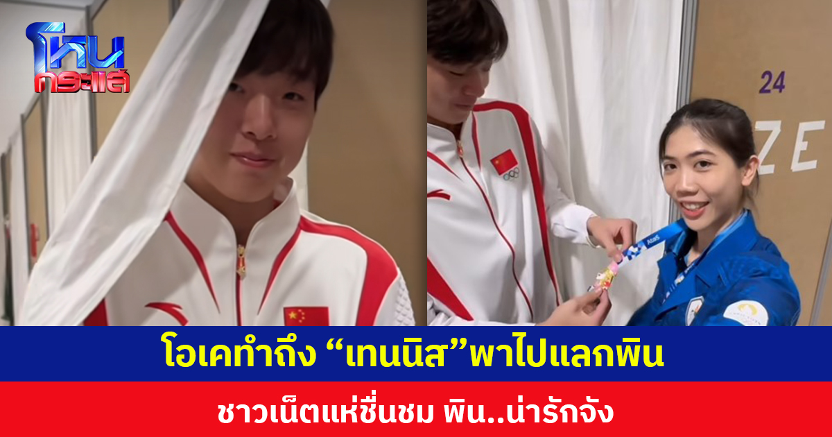 โอเคทำถึง “เทนนิส” พาไปแลกพินกับ “ซุยหยาง” ชาวเน็ตแห่ชื่นชม พิน..น่ารักจัง