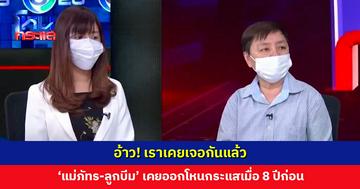 อ้าว! เราเคยเจอกันแล้ว ‘แม่ภัทร-ลูกบีม’ เคยออกโหนกระแสเมื่อ 8 ปีก่อน