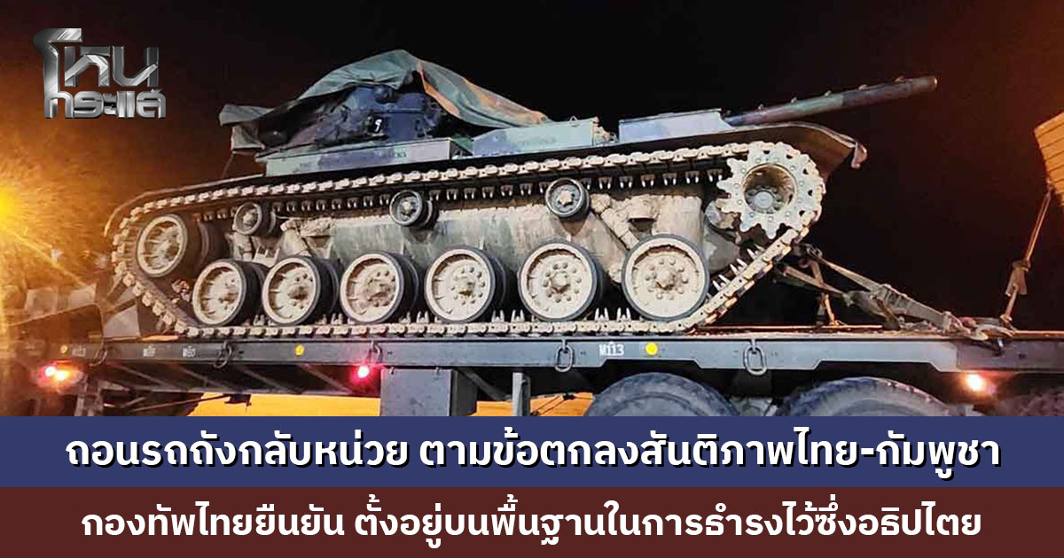 กองทัพไทย เผยภาพถอนรถถัง M60A3 กลับหน่วยที่ตั้ง ตามข้อตกลงสันติภาพไทย-กัมพูชา