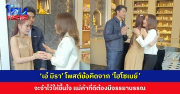 ‘เอ๋ มิรา’ โพสต์ข้อคิดจาก ‘ไฮโซเมย์’ จะจำไว้ให้ขึ้นใจ แม่ค้าที่ดีต้องมีจรรยาบรรณ