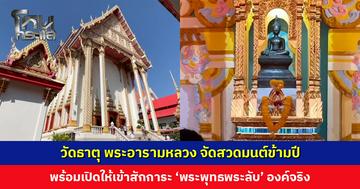 วัดธาตุ พระอารามหลวง พร้อมรับพุทธศาสนิกชน สวดมนต์ข้ามปี พร้อมเปิดให้เข้าสักการะ ‘พระพุทธพระลับ’ องค์จริง