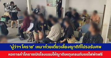 ‘ผู้ว่าฯ โคราช’ เหมาก๋วยเตี๋ยวเลี้ยงญาติที่ไปรอรับศพผู้เสียชีวิตเหตุเครนถล่มทับรถไฟ ขณะที่หอการค้าโคราชเปิดโรงแรมให้ญาติพักฟรี