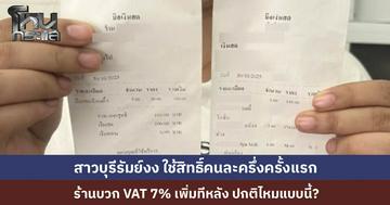 สาวบุรีรัมย์งง ใช้สิทธิ์คนละครึ่งครั้งแรก ซื้อเครื่องสำอาง 366 บาท เจอร้านคิด VAT เพิ่ม 7% บิลโผล่ 391 บาท แบบนี้ปกติไหม?
