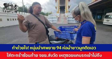 ทำด้วยใจ! หนุ่มนำศพยาย 94 ห่อผ้าขาวผูกติดเอว ใส่ตะกร้าซ้อนท้ายจักรยานยนต์ส่งวัด เหตุซอยแคบรถเข้าไม่ถึง