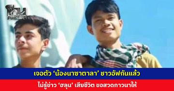 พลังคนไทย... เจอตัว ‘น้องนาซาตาลา’ ชาวอัฟกันแล้ว ไม่รู้ข่าว ‘ฮลุน’ เสียชีวิต