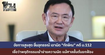 อัยการสูงสุดสั่งยื่นอุทธรณ์ “ทักษิณ ชินวัตร” คดี 112 ชี้พฤติการณ์เข้าข่ายความผิด แม้กรรมการชุดก่อนเห็นต่าง ส่งไม้ต่อศาลอุทธรณ์ชี้ขาด