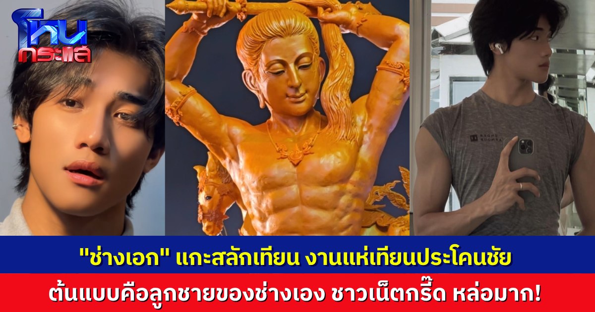 เทียนว่างามแล้ว ต้นแบบจึ้งกว่า! “ช่างเอก” แกะสลักเทียนพรรษางานแห่เทียนประโคนชัย ใช้ “ลูกชาย” สุดหล่อเป็นต้นแบบ