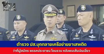 ตำรวจ ปส. จับกุม ว่าที่ผู้สมัคร สส. "พรรคประชาชน" หลังขยายผลเครือข่ายยาเสพติด พบเส้นเงินโอนให้เป็นรายเดือน พรรคประกาศเปลี่ยนตัวผู้สมัครทันที