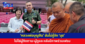 'หลวงพ่อบุญสิน' แจงชัด ยันไม่รู้จัก 'นุช' ไม่ใช่ผู้ติดตาม-ผู้ดูแล หลังมีภาพร่วมเฟรม