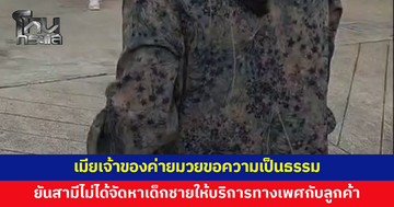 เมียเจ้าของค่ายมวยขอความเป็นธรรม ยันสามีไม่ได้จัดหาเด็กชายให้บริการทางเพศกับลูกค้า