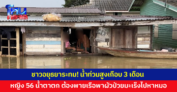 ชาวอยุธยาระทม! น้ำท่วมสูงเกือบ 3 เดือน หญิงวัย 56 น้ำตาตก ต้องพายเรือพาผัวป่วยมะเร็งไปหาหมอ 