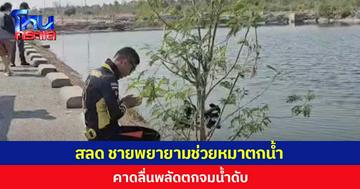 กู้ภัยงมกู้ร่าง ชาย 48 ปี จมบ่อบำบัดน้ำดับ คาดลื่นพลัดตก ขณะพยายามช่วยหมาตกน้ำ