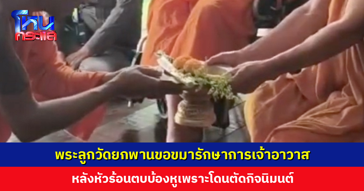 พระลูกวัดยกพานขอขมารักษาการเจ้าอาวาส หลังหัวร้อนตบบ้องหูเพราะโดนตัดกิจนิมนต์